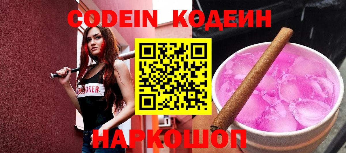 Кодеин напиток Lean (лин)  Codein Purple Drank  Вход с VPN  Нововоронеж 