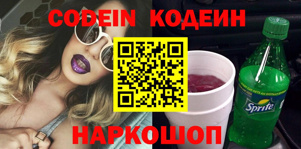 Codein напиток Lean (лин) Нововоронеж